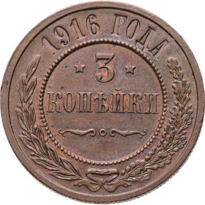купить 3 копейки 1916