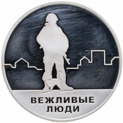 купить Жетон "Вежливые люди, Воссоединение Крыма с Россией"