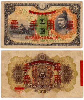 купить Китай 5 йен 1938 (Pick M24a) Японская оккупация