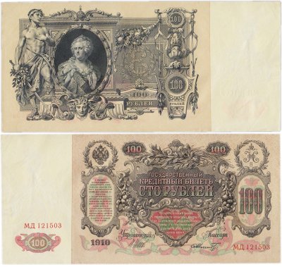 купить 100 рублей 1910 серия МД, Управляющий Шипов, кассир Шмидт