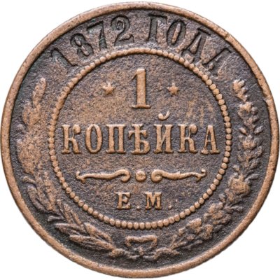 купить 1 копейка 1872 ЕМ