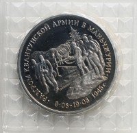купить 3 рубля 1995 ММД Proof разгром советскими войсками Квантунской армии в Маньчжурии (в запайке)