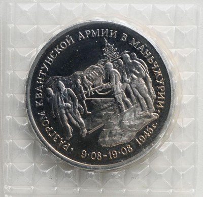 купить 3 рубля 1995 ММД Proof разгром советскими войсками Квантунской армии в Маньчжурии (в запайке)