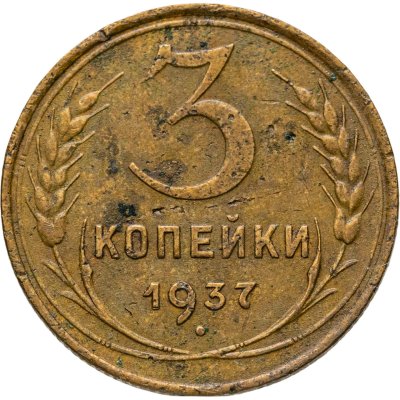 купить 3 копейки 1937