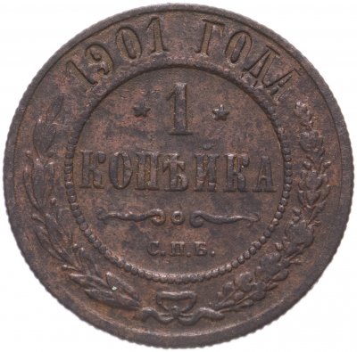 купить 1 копейка 1901 СПБ
