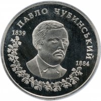 Купить Украина 2 гривны 2009 "170 лет со дня рождения Павла Платоновича Чубинского"