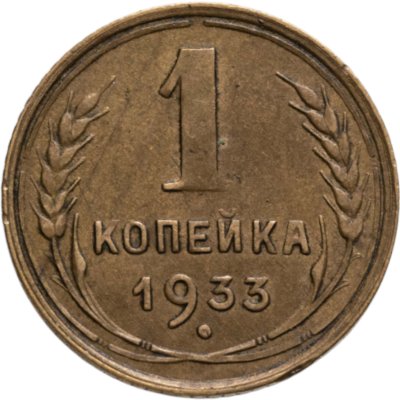 купить 1 копейка 1933