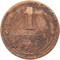 купить 1 копейка 1924