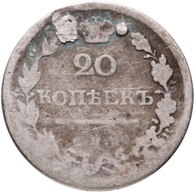 купить 20 копеек 1820 СПБ-ПД