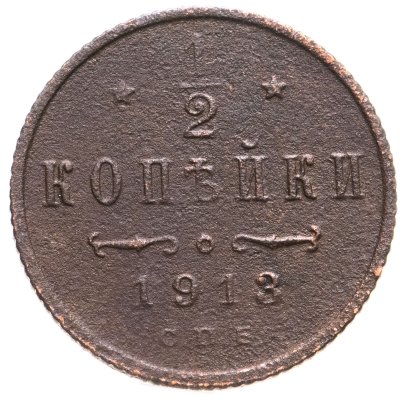 купить 1/2 копейки 1913 СПБ