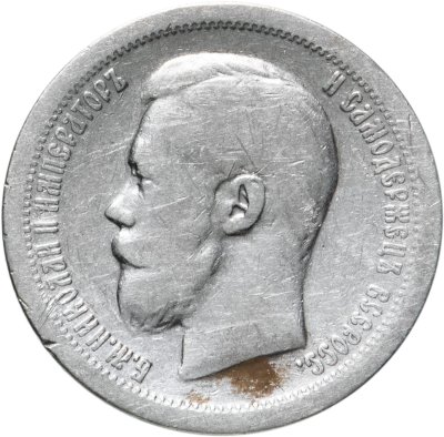 купить 50 копеек 1899 *