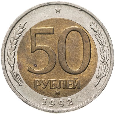 купить 50 рублей 1992 ММД