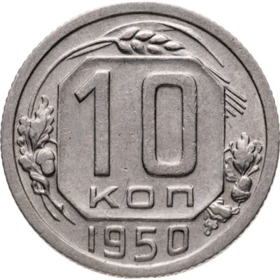 купить 10 копеек 1950