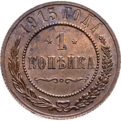 купить 1 копейка 1915