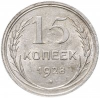 Купить 15 копеек 1928