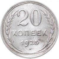 купить 20 копеек 1925