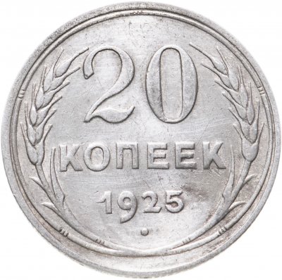 купить 20 копеек 1925