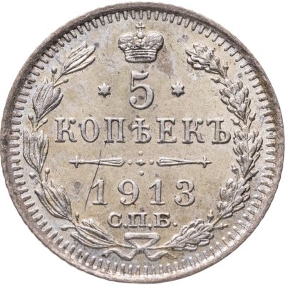 купить 5 копеек 1913 СПБ-ВС