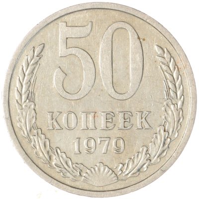 купить 50 копеек 1979