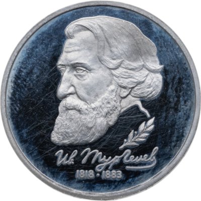 купить 1 рубль 1993 ЛМД 175-летие со дня рождения И.С.Тургенева