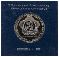 Купить 1 рубль 1985 "XII Всемирный фестиваль молодежи и студентов в Москве", стародел в футляре Госбанка СССР