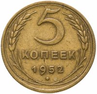 купить 5 копеек 1952