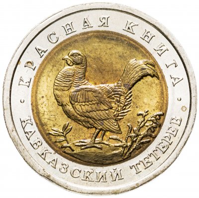 купить 50 рублей 1993 ЛМД кавказский тетерев
