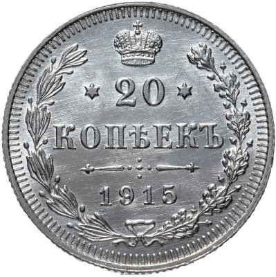 купить 20 копеек 1915 ВС