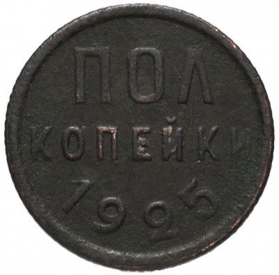 купить полкопейки 1925