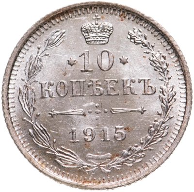 купить 10 копеек 1915 ВС