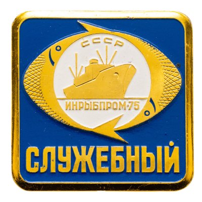 купить Знак Международная выставка ИНРЫБПРОМ - 75 - Служебный (Разновидность случайная )
