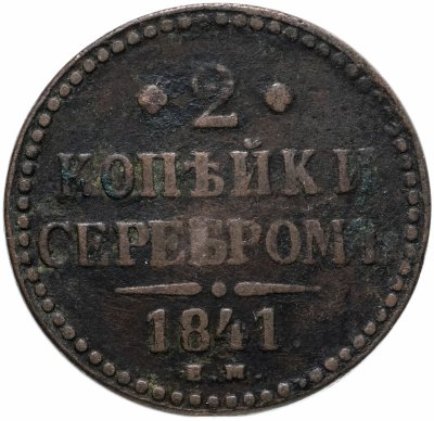 купить 2 копейки 1841 ЕМ вензель украшен
