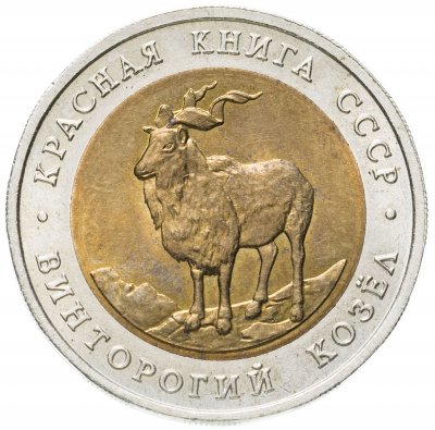 купить 5 рублей 1991 ЛМД винторогий козёл