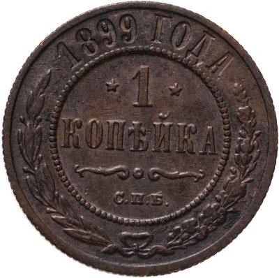 купить 1 копейка 1899 СПБ