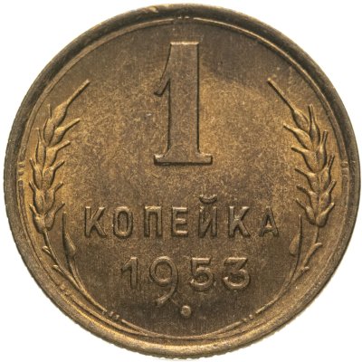 купить 1 копейка 1953 штемпельный блеск