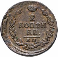 Купить 2 копейки 1818 ЕМ-НМ