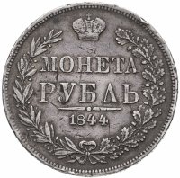 купить 1 рубль 1844 MW хвост орла веером