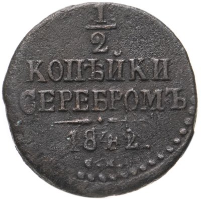 купить 1/2 копейки 1842 СМ
