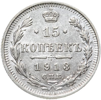 купить 15 копеек 1913 СПБ-ВС