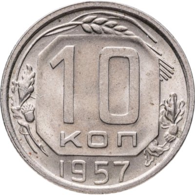 купить 10 копеек 1957