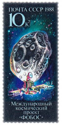 купить 10 копеек 1988 "Международный космический проект "Фобос""