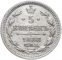 Купить 5 копеек 1888 СПБ-АГ