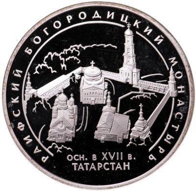 купить 3 рубля 2005 СПМД "Раифский Богородицкий монастырь, Республика Татарстан"