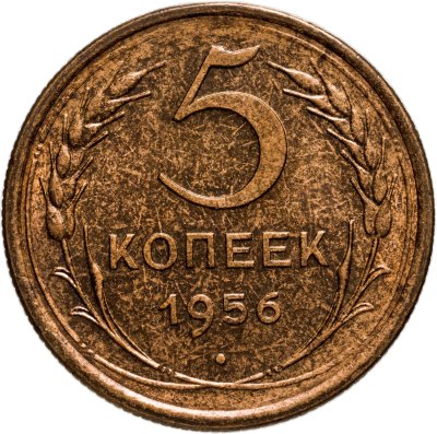 купить 5 копеек 1956