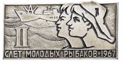 купить Значок II Слёт молодых рыбаков 1967 (Разновидность случайная )