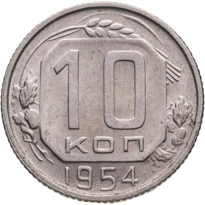 купить 10 копеек 1954