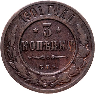 купить 3 копейки 1901 СПБ