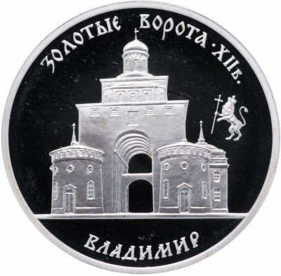 купить 3 рубля 1995 ММД Proof Золотые ворота, XII в., г. Владимир