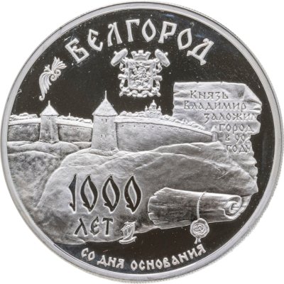 купить 3 рубля 1995 ММД 1000-летие основания г. Белгорода