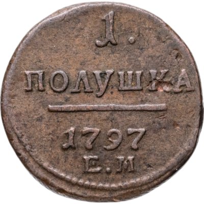 купить полушка 1797 ЕМ